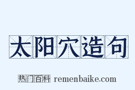 太阳穴造句是什么意思的图片